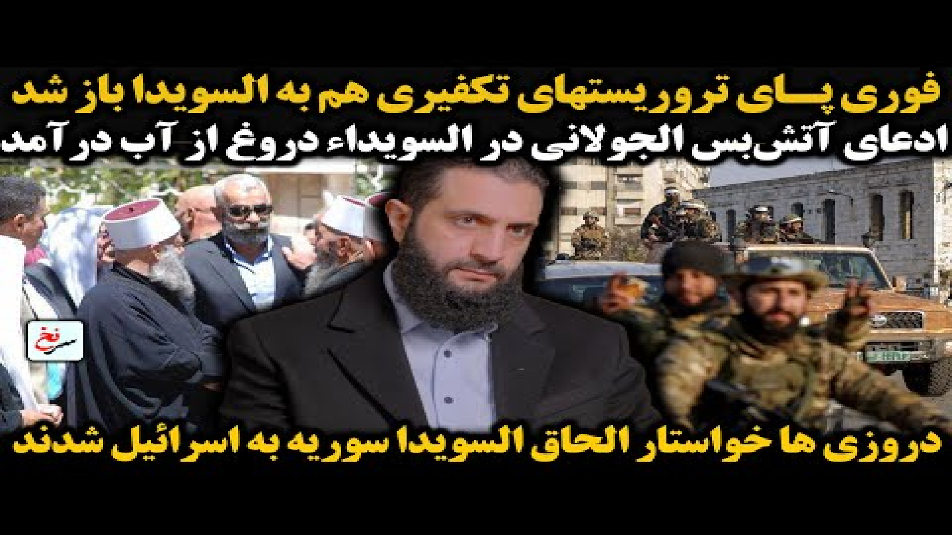 فوری پای تروریستهای تکفیری هم به السویدا باز شد. ۱۹ ژوئیه ۲۰۲۵