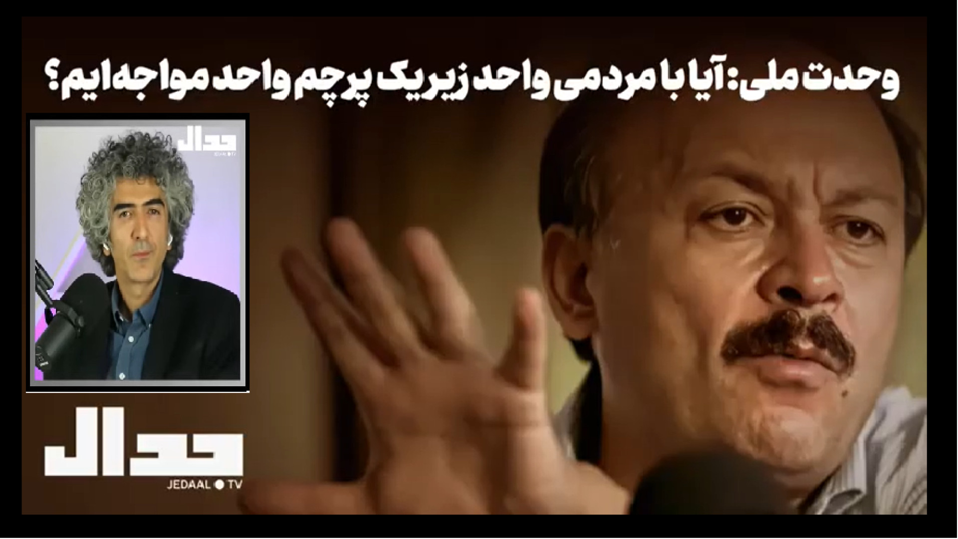 وحدت ملی آیا با مردمی واحد زیر یک پرچم واحد مواجه ایم؟ ۱۹ ژوئیه ۲۰۲۵