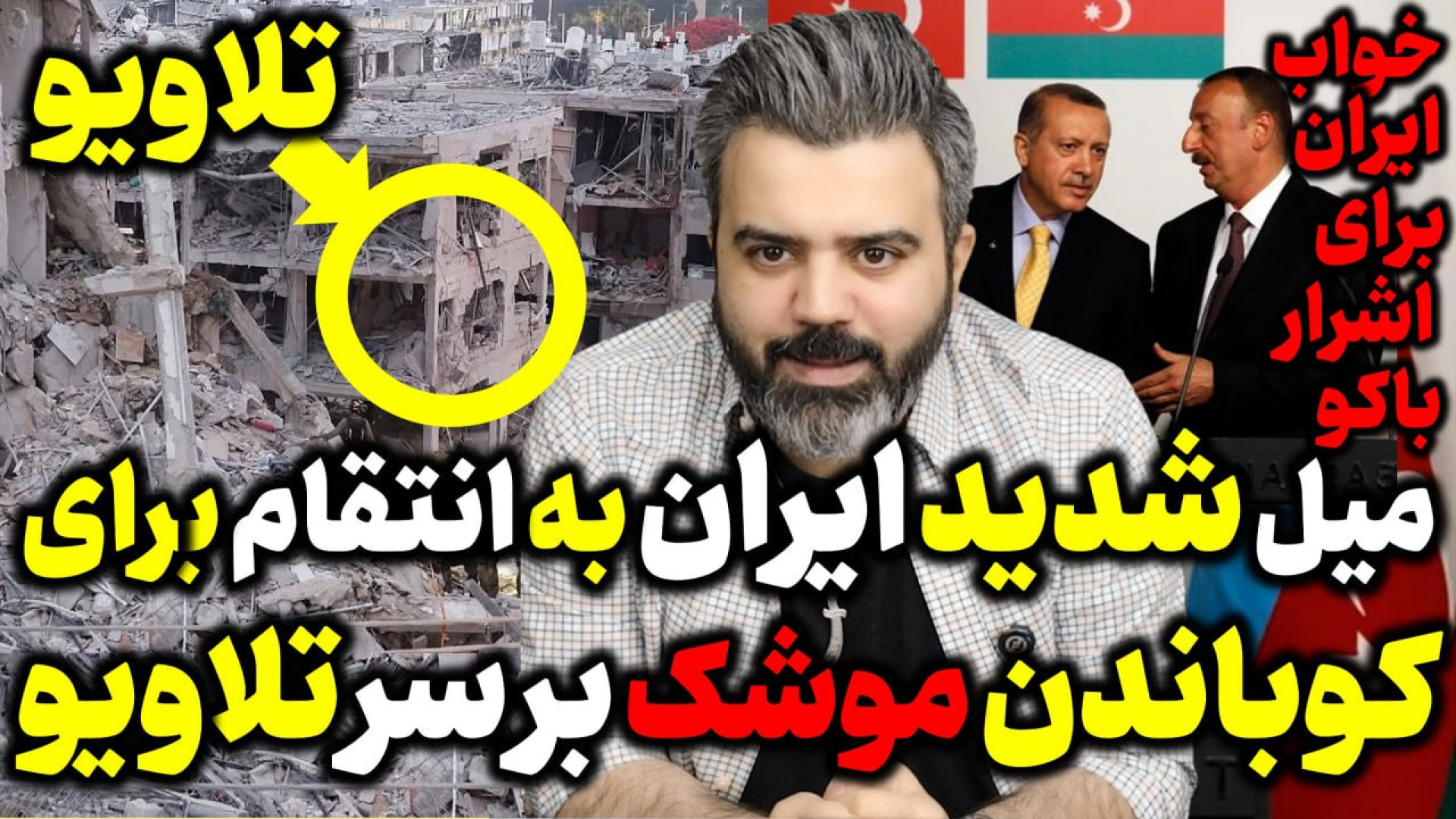 آقای تحلیلگر/میل شدیدایران به انتقام برای کوباندن تلاویو/خواب ایران برای باکو
