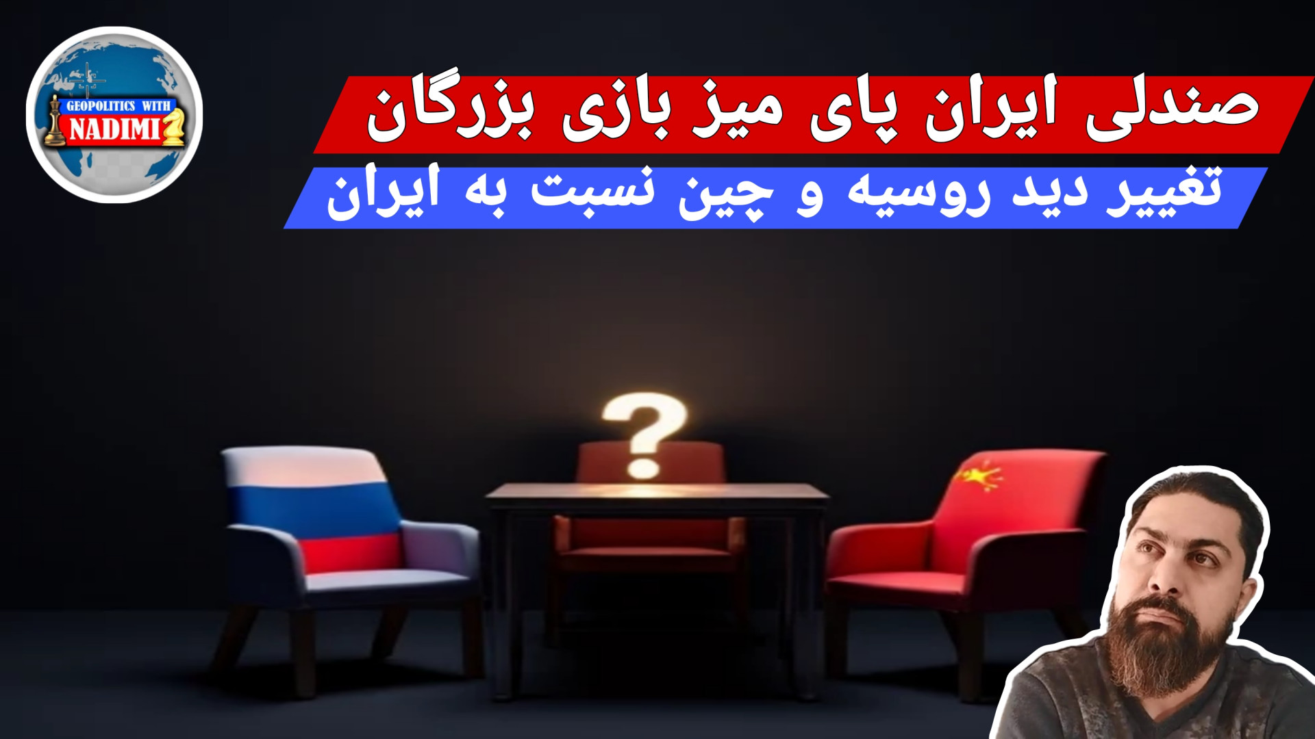صندلی ایران پای میز بازی بزرگان,تحلیلگر سیاسی-محمد ندیمی