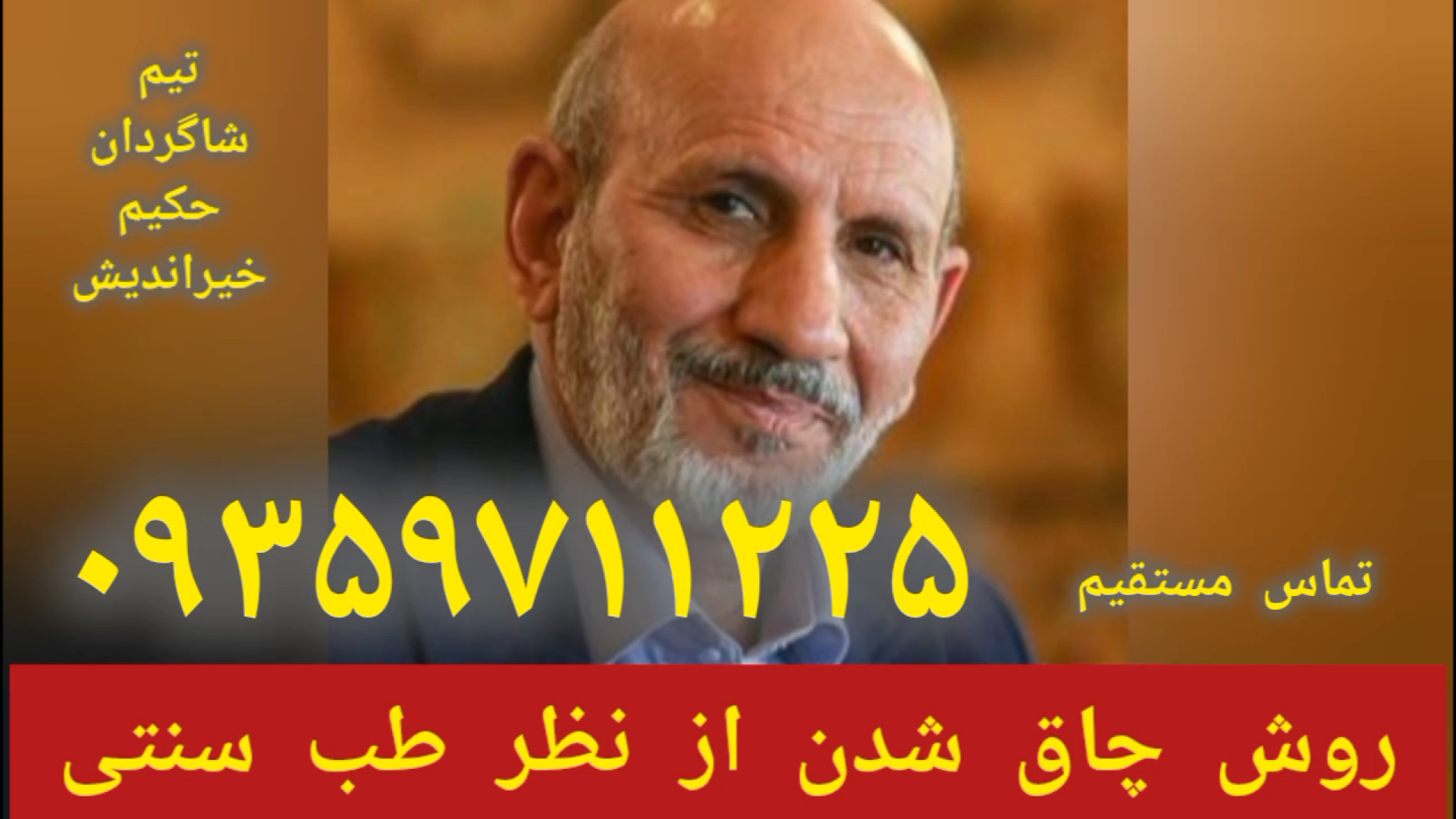 چاق شدن در طب سنتی توسط شاگردان حکیم خیراندیش ۰۹۳۵۹۷۱۱۲۲۵ تزریق چربی
