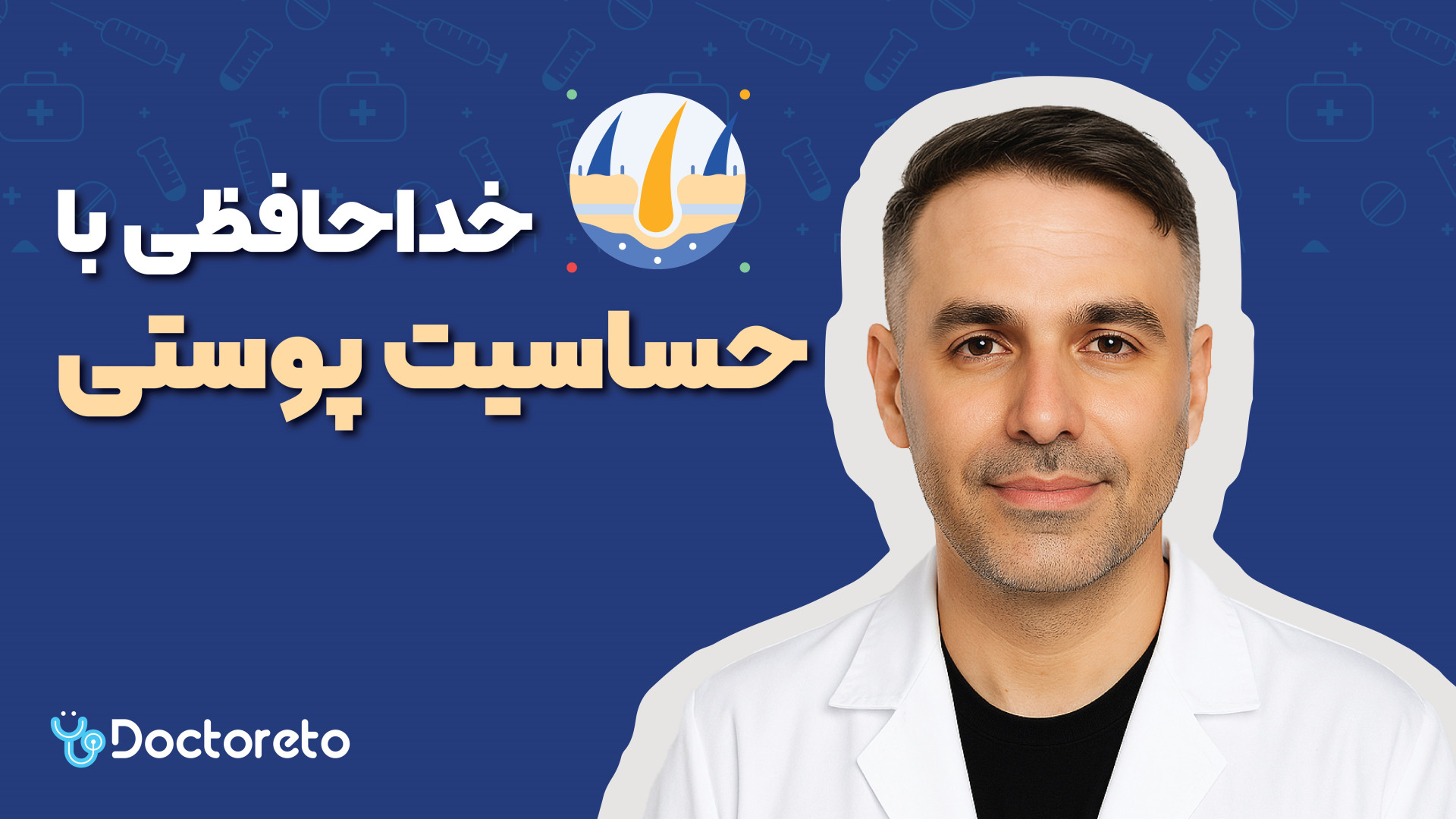 حساسیت پوستی: از دلایل تا درمان قطعی | متخصص پوست پاسخ می‌دهد ترمیم سوختگی