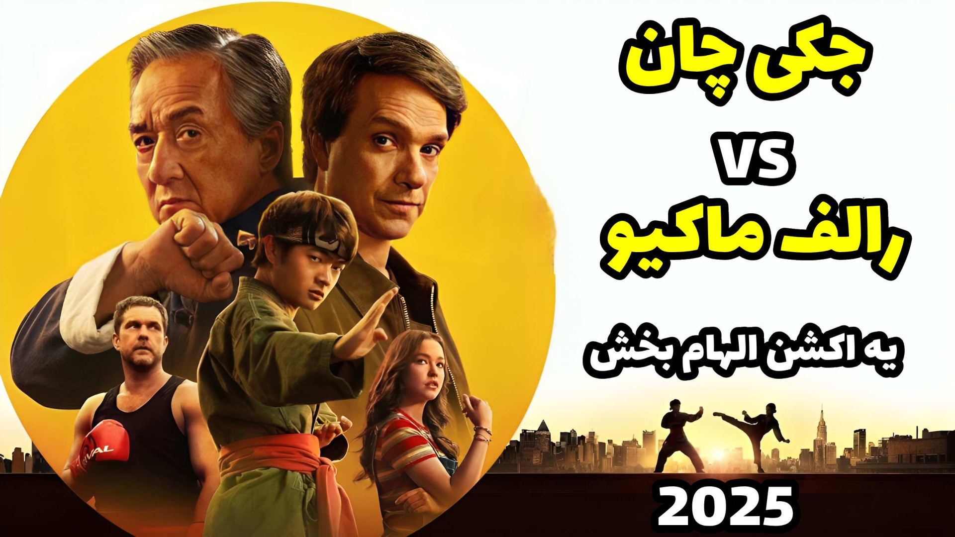 بازگشت جکی چان و رالف ماکیو | معرفی فیلم جدید Karate Kid 2025 زمان364ثانیه