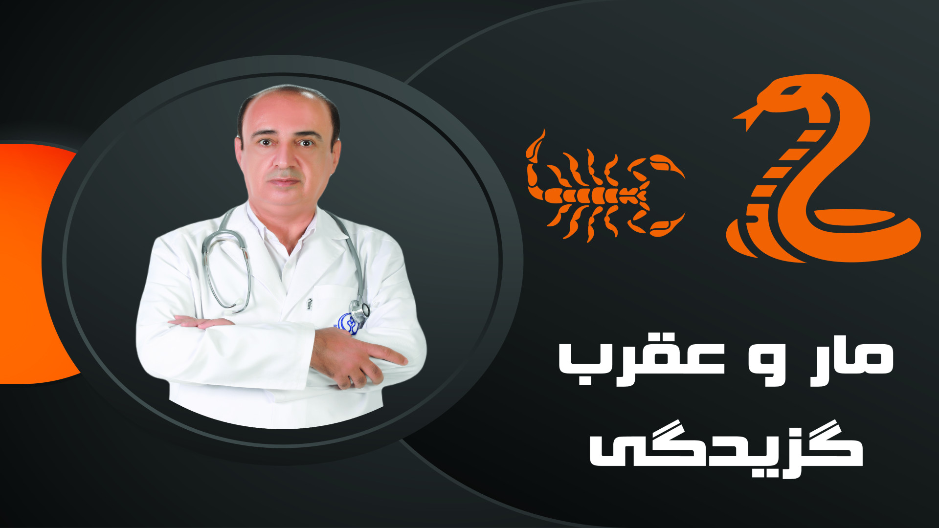 مار وعقرب گزیدگی درکودکان ترمیم لبخند لثه‌ای