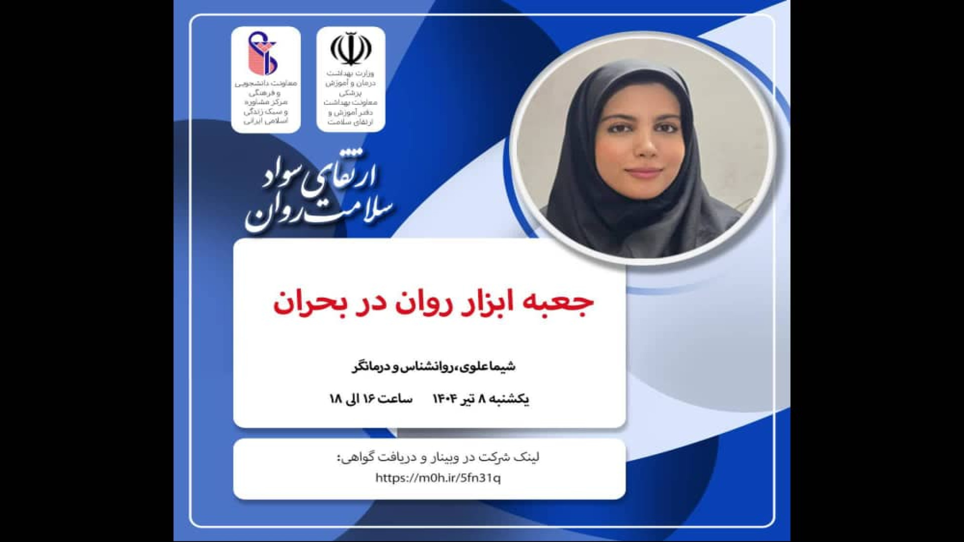 مجموعه وبینارهای آموزشی بهداشت روان مرکز مشاوره دانشگاه علوم پزشکی ایران دست و پا چلفتی