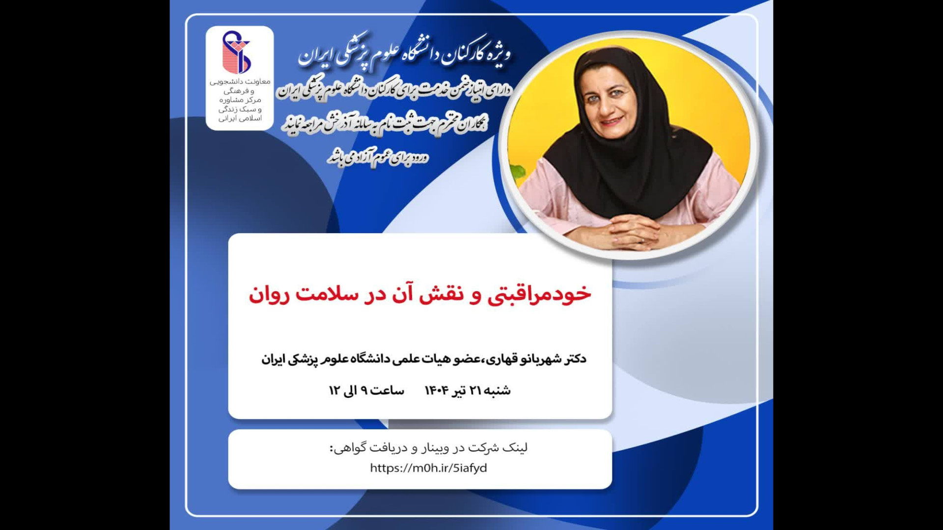 مجموعه وبینارهای آموزشی بهداشت روان مرکز مشاوره دانشگاه علوم پزشکی ایران ایوانبرادین