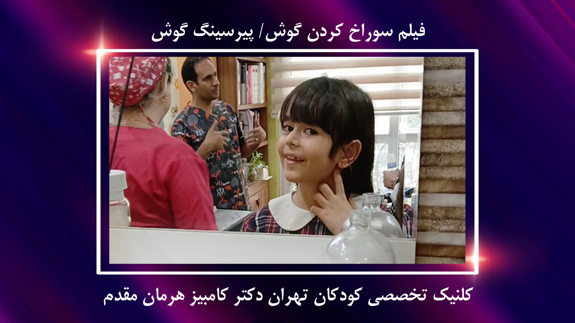 سوراخ کردن گوش در مطب و محیطی بهداشتی توسط پزشک | سوراخ کردن گوش با دستگاه الناز شاکردوست