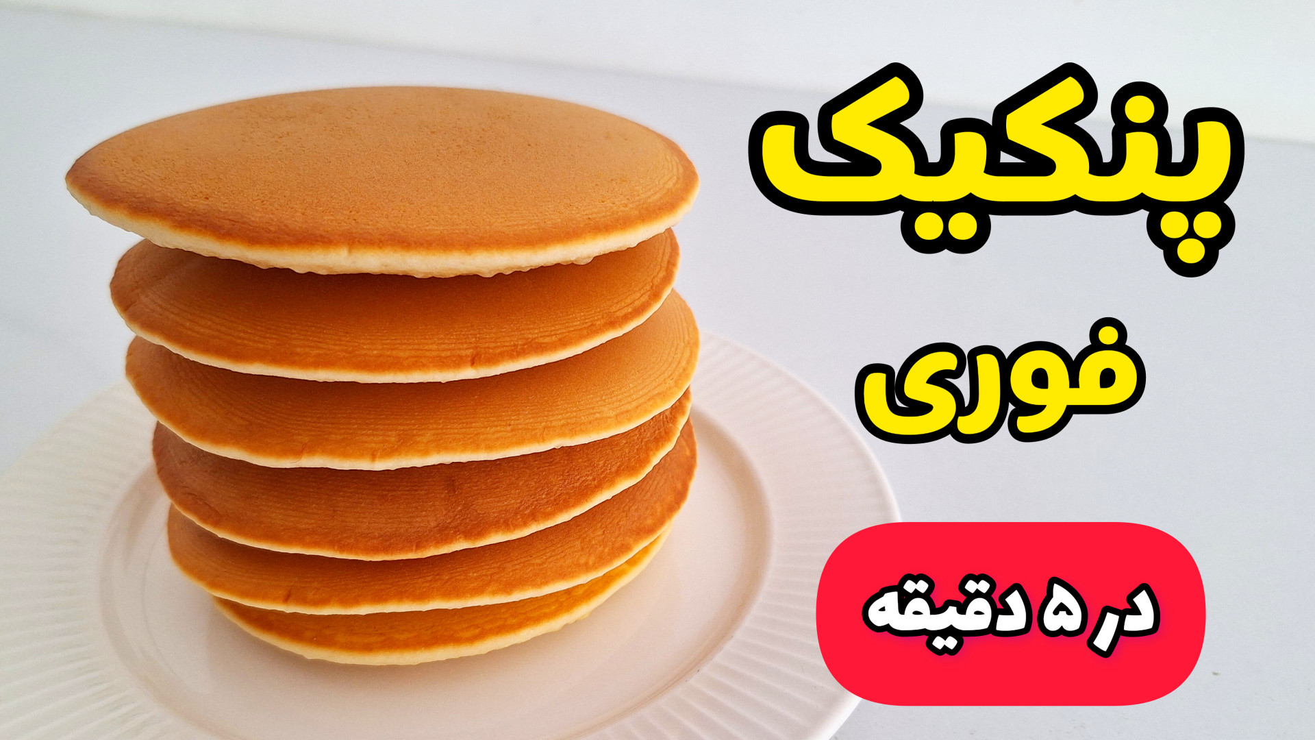 طرز تهیه پنکیک فوری و خوشمزه برای صبحانه