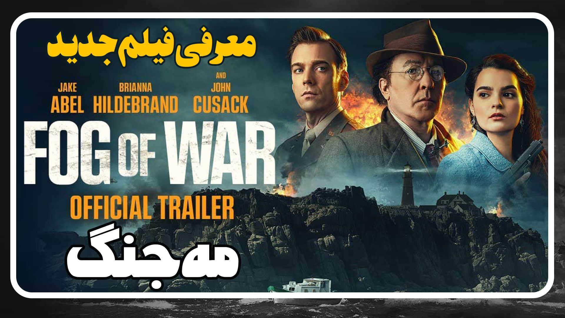 معرفی فیلم جدید مه جنگ Fog of War زمان226ثانیه