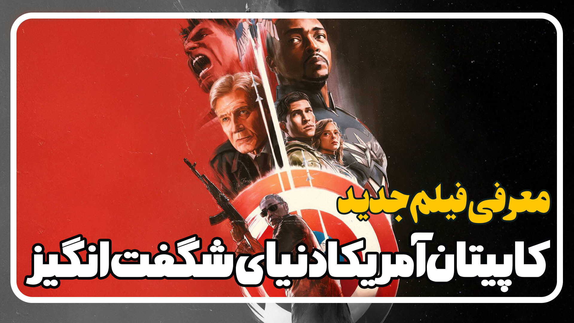 معرفی فیلم جدید کاپیتان آمریکا دنیای شگفت انگیز Captain America Brave New World زمان271ثانیه