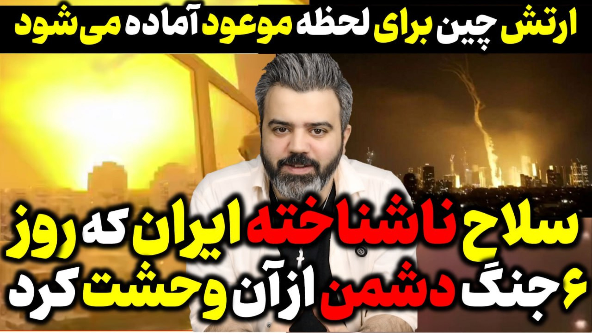آقای تحلیلگر/سلاح ناشناخته ایران که روز ۶ جنگ دشمن از آن وحشت کرد