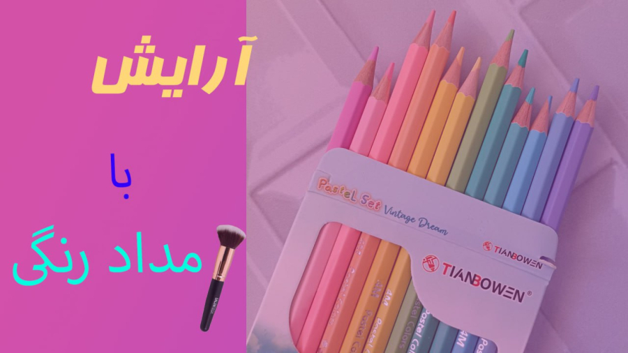 میکاپ با مداد رنگی