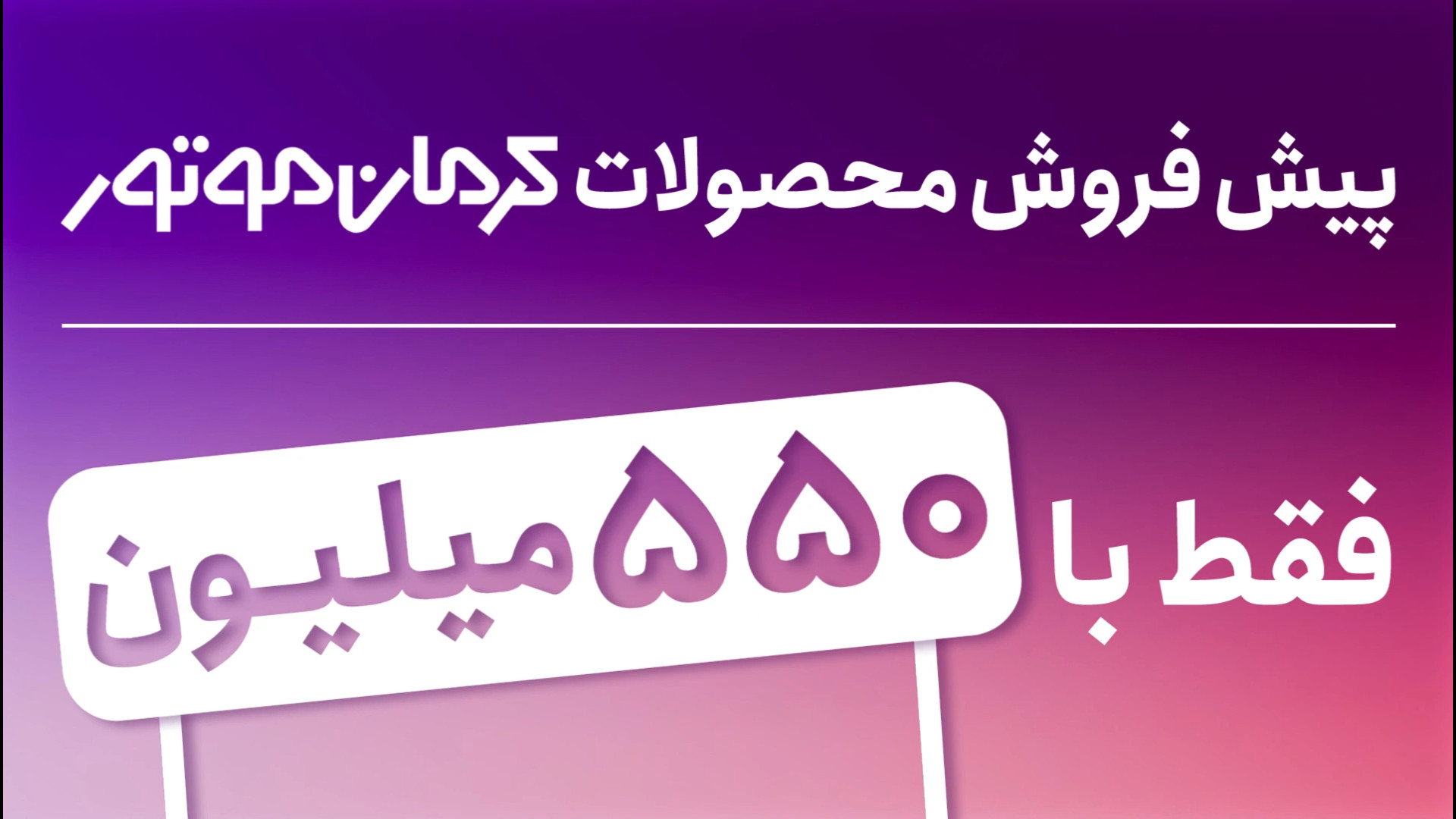 پیش فروش کلیه محصولات کرمان موتور | نمایندگی 1772 ستوده پلاستیک لثه