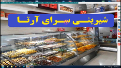 برنامه شیرینی فروشی و قنادی آرتا