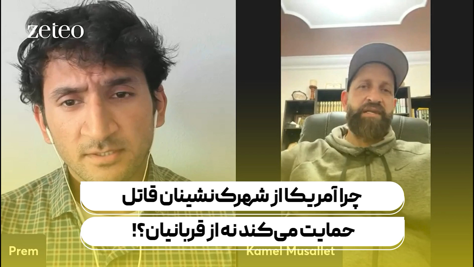 چرا آمریکا از شهرک نشینان قاتل حمایت می کند نه از قربانیان؟!