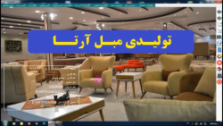 برنامه تولیدی مبل و صندلی و سرویس خواب آرتا