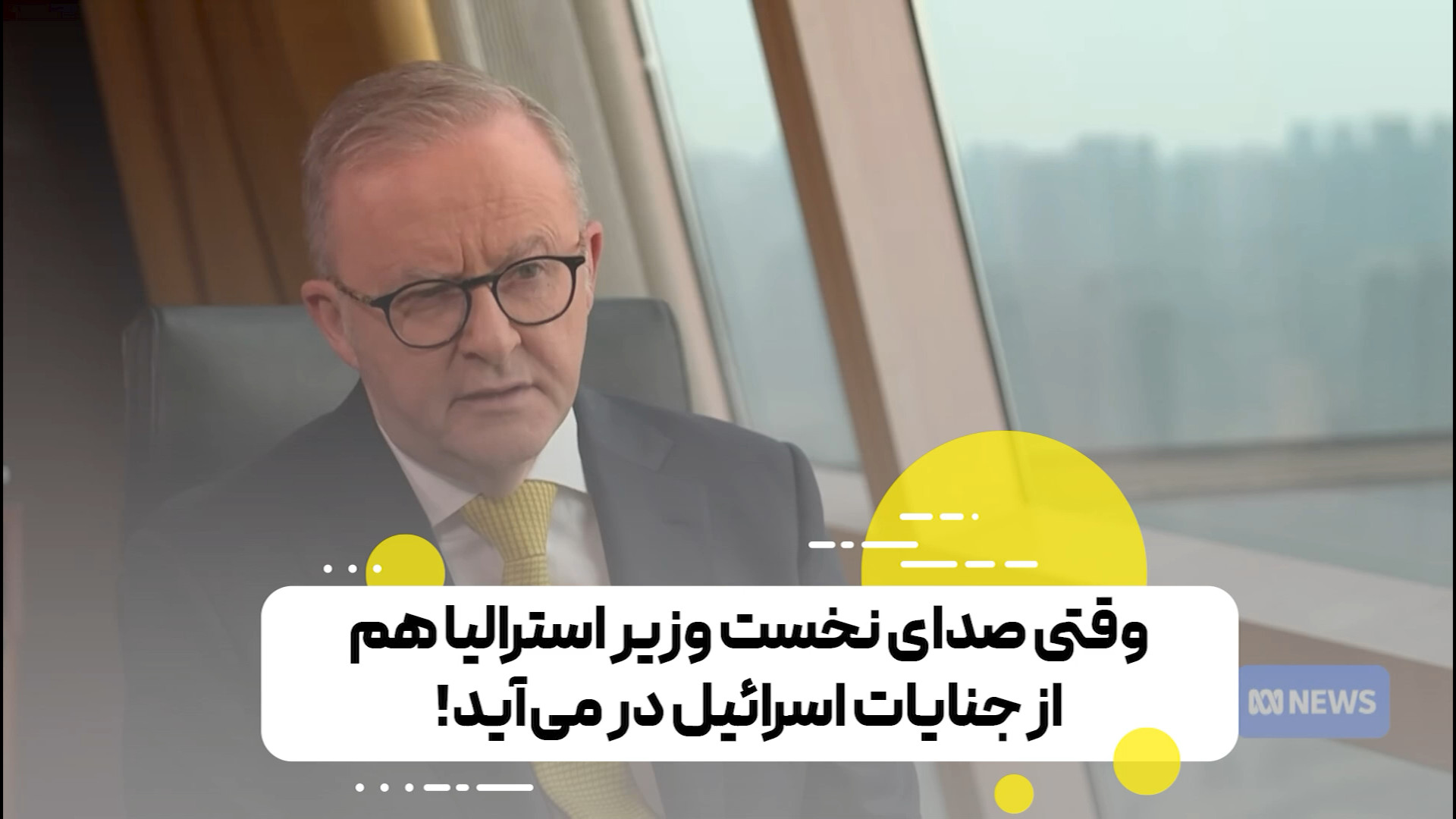 وقتی صدای نخست وزیر استرالیا هم از جنایات اسرائیل در می آید!