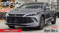 بی‌وای‌دی چین L مدل 2025 |Byd Qin L 2025