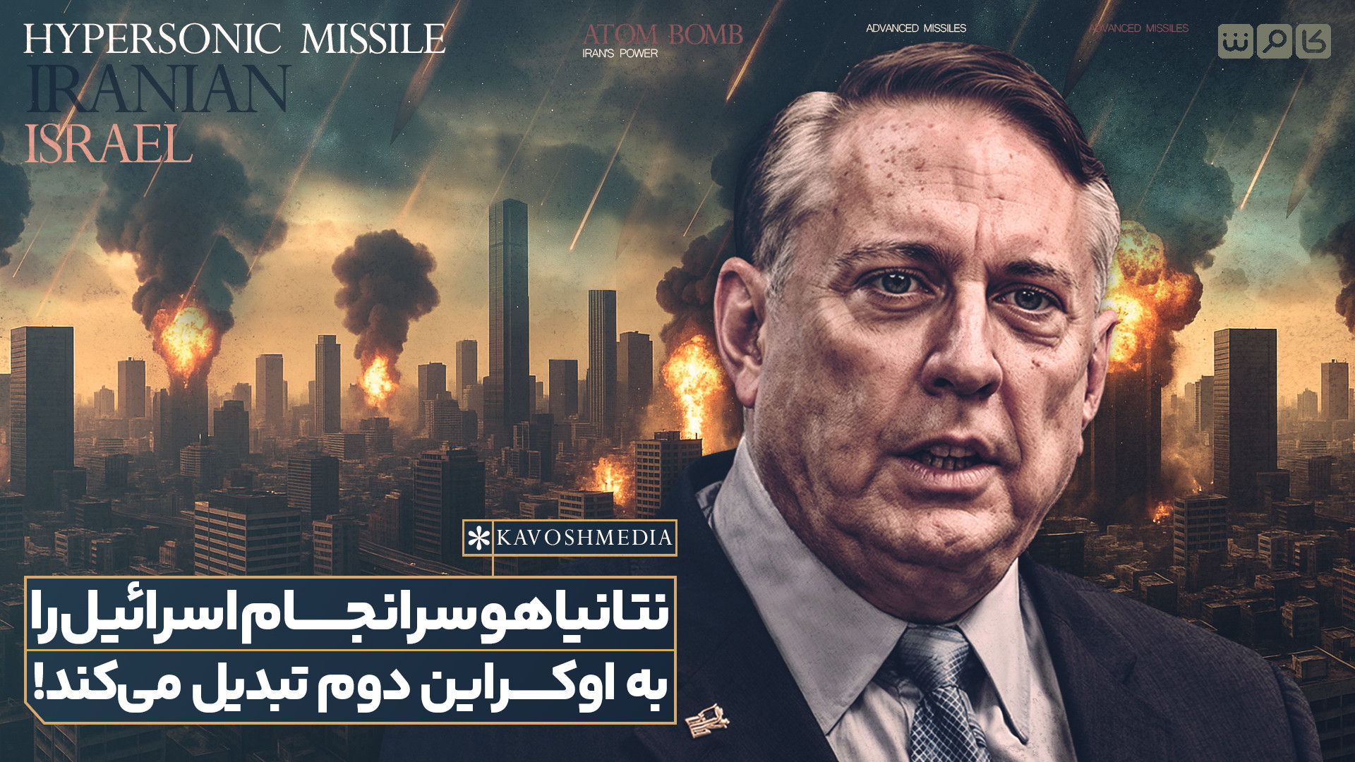 نتانیاهو سرانجام اسرائیل را به اوکراین دوم تبدیل می کند!