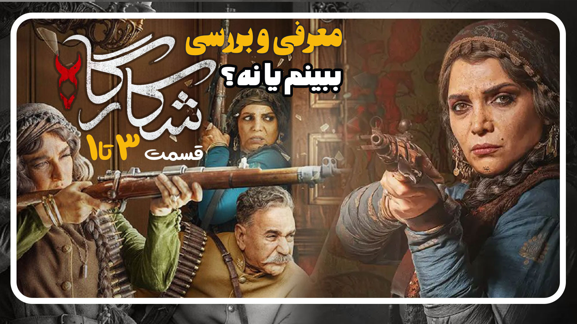 معرفی و بررسی سریال جدید شکارگاه قسمت 1 تا 3 ببینم یا نه؟ زمان229ثانیه