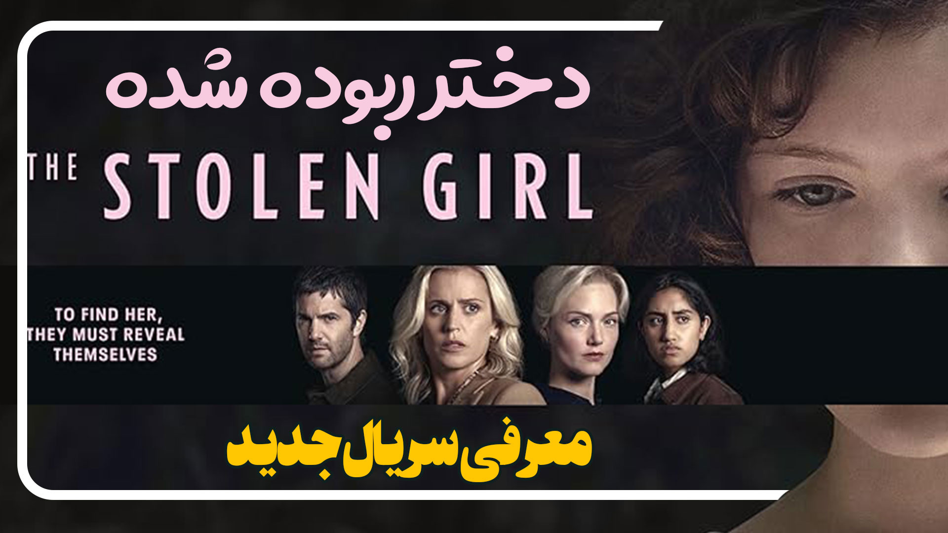 معرفی سریال جدید دختر ربوده شده The Stolen Girl زمان263ثانیه