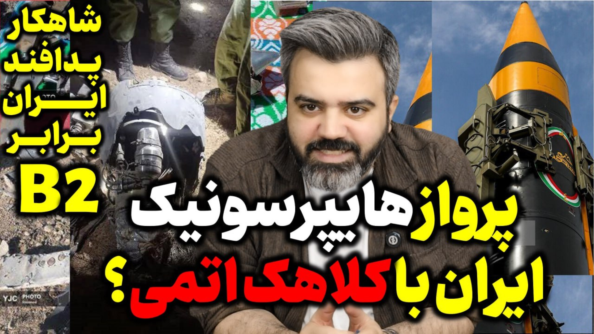 پرواز هایپرسونیک ایران با کلاهک اتمی؟ / حادثه ایست و بازرسی در خمین و حواشی