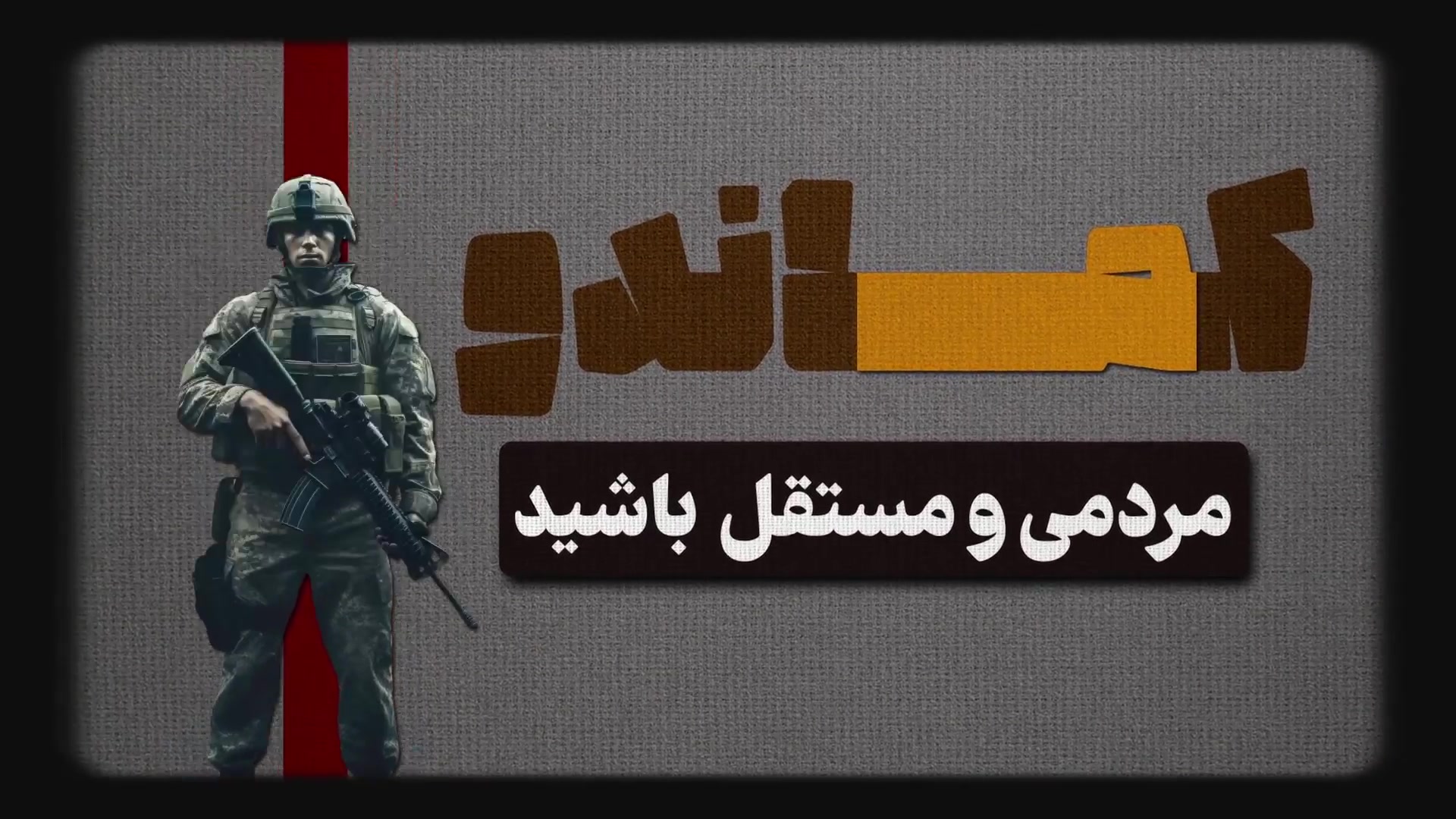کلیپ - ما باید کماندو باشیم