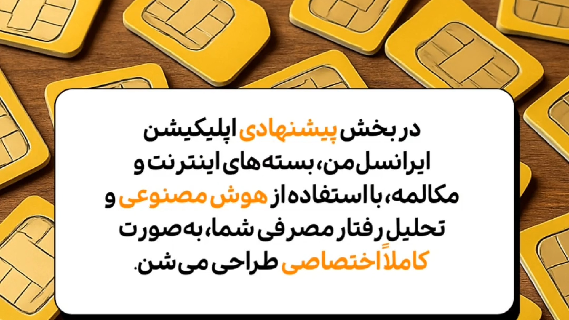 بسته ی کاملا شخصی‌سازی شده اینترنت با هوش مصنوعی در ایرانسل مریم سعادت