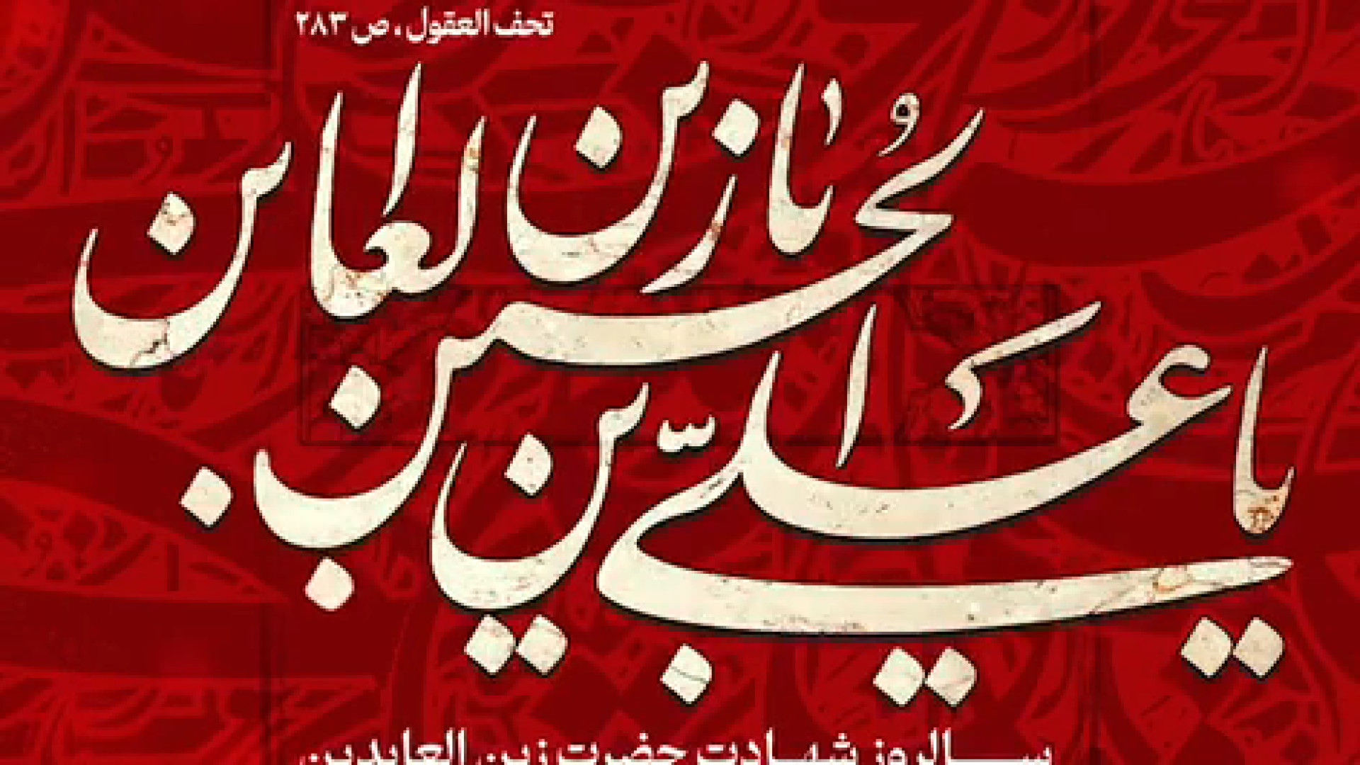 فرارسیدن سالروز شهادت حضرت زین‌العابدین امام سجاد علیه‌السلام را تسلیت می‌گوییم. کلینیک مو