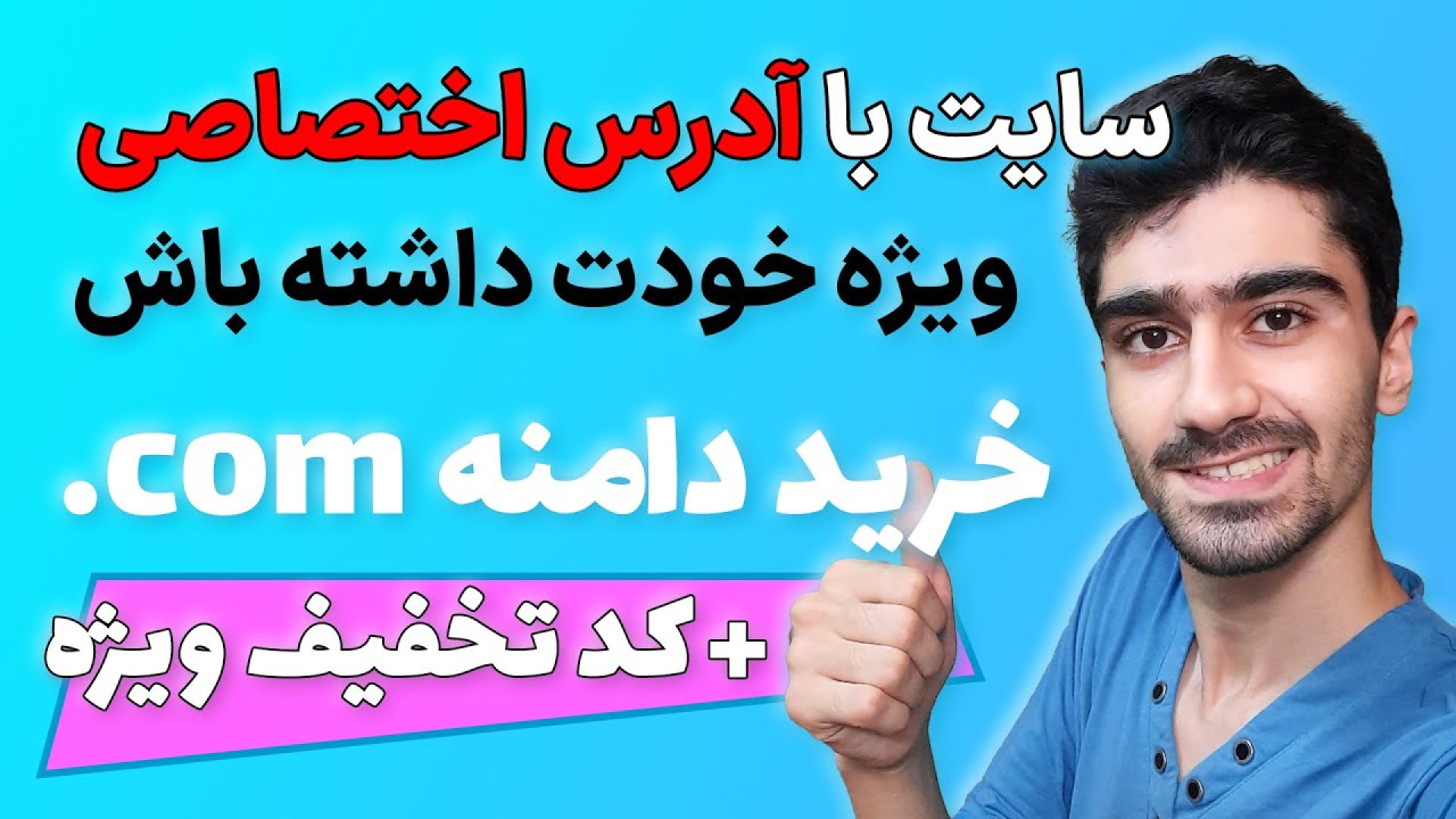خرید دامنه دات کام آموزش خرید و ثبت دامنه بین المللی   کد تخفیف زمان442ثانیه