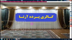 برنامه پرده فروشی و گالری پرده آرتا