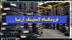 برنامه فروشگاه لاستیک آرتا