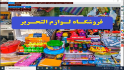 برنامه فروشگاه لوازم التحریر آرتا