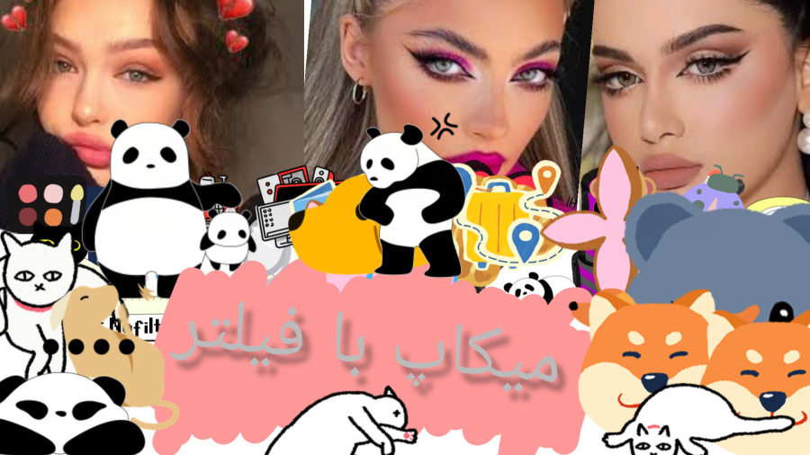 میکاپ با فیلتر / چشکلی شد