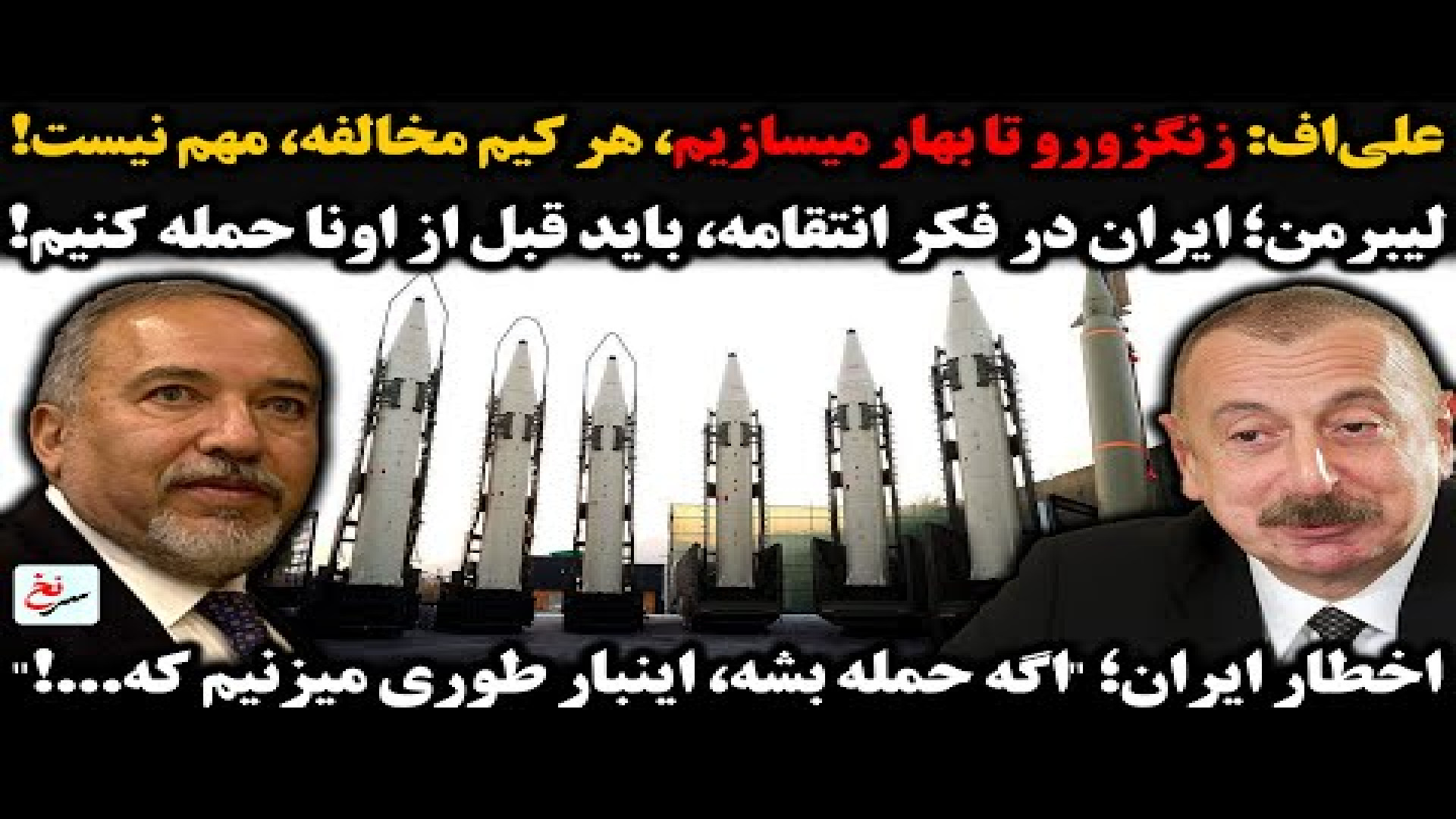 علی اف زنگزورو تا بهار میسازیم، هر کیم مخالفه، مهم نیست! ۲۰ ژوئیه ۲۰۲۵