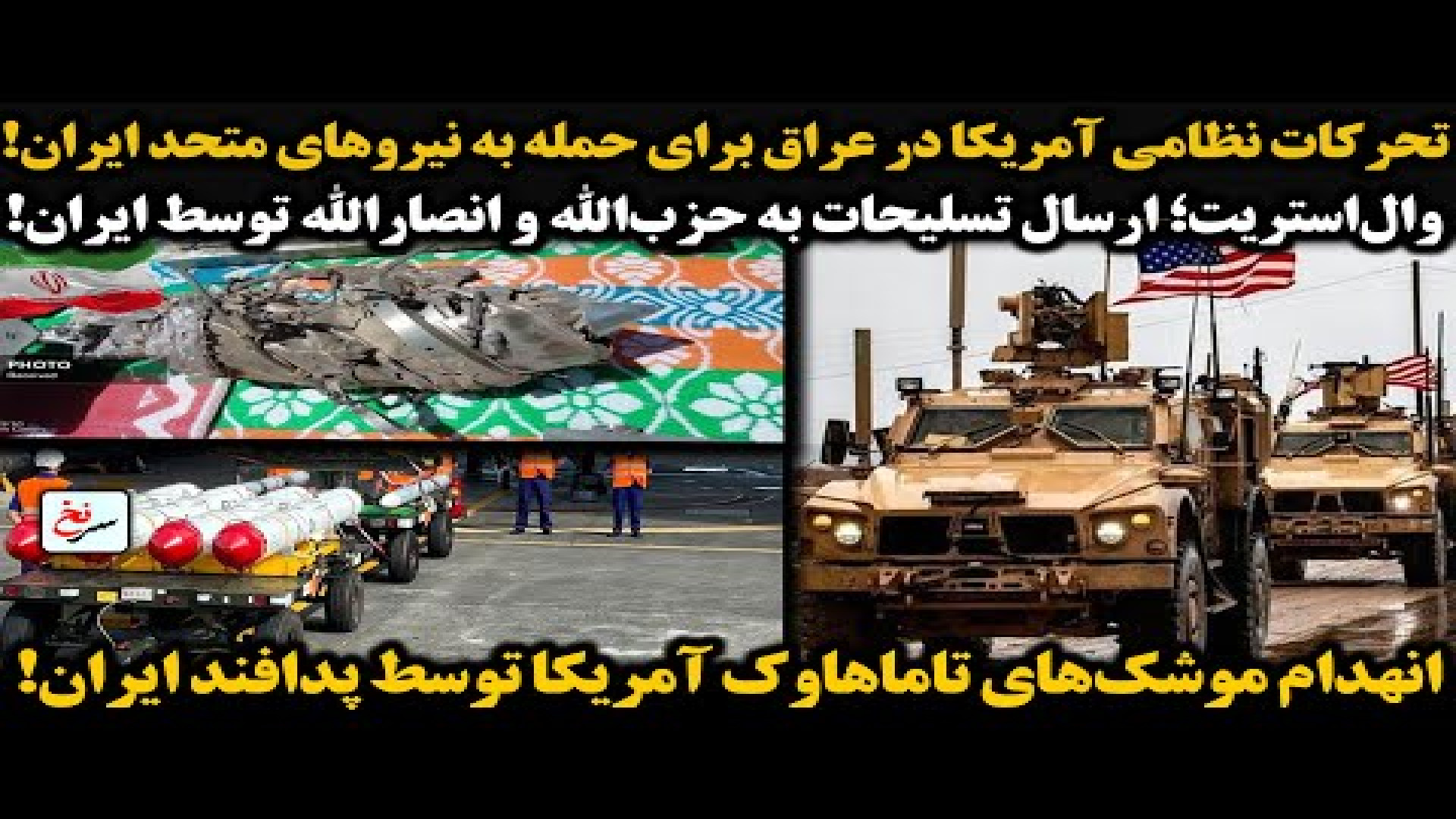 تحرکات نظامی آمریکا در عراق برای حمله به نیروهای متحد ایران! ۲۰ ژوئیه ۲۰۲۵