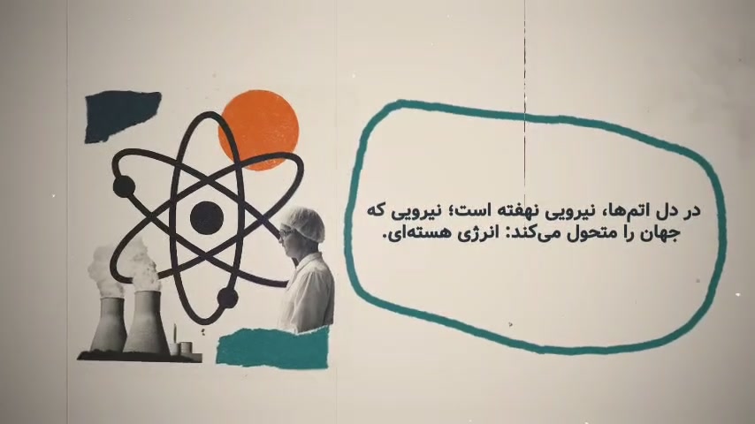 «نیروی نو»؛ نگاهی تصویری به آینده با انرژی اتمی ارتودنسی