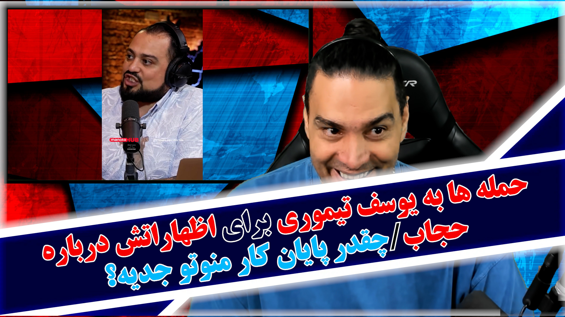 حمله ها به یوسف تیموری برای اظهاراتش درباره حجاب/چقدر پایان کار منوتو جدیه؟ و...