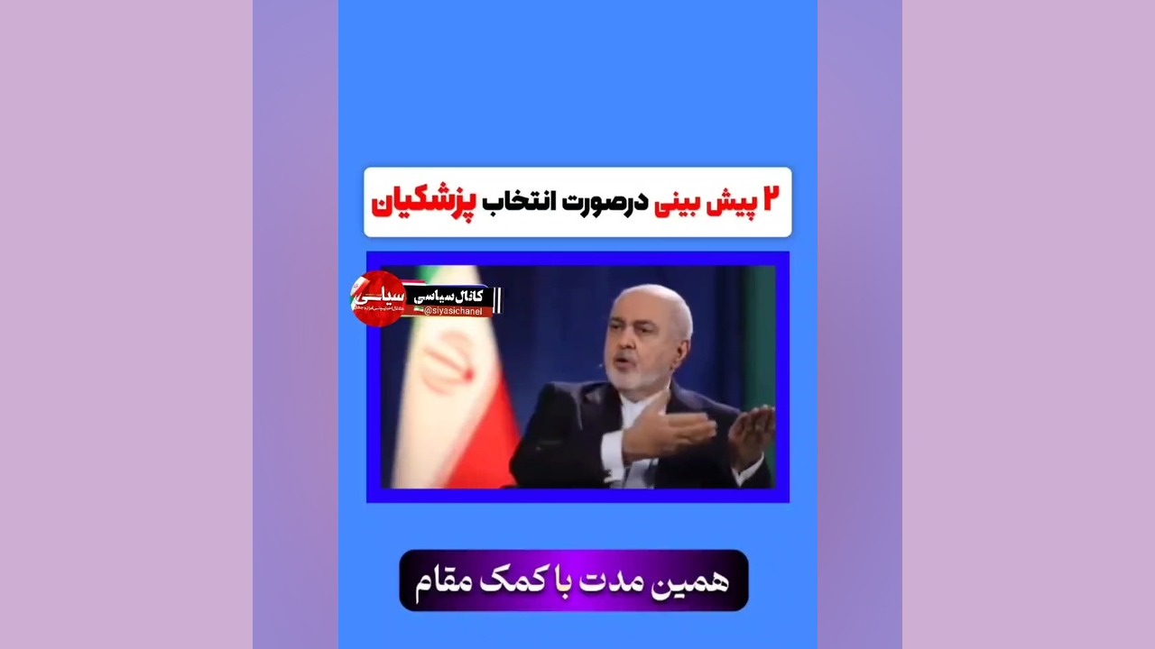 دو پیش بینی در صورت انتخاب پزشکیان پلاسماجت
