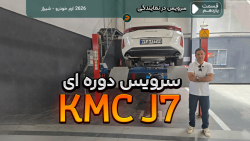 چند میلیون میشه؟ سرویس اولیه KMC J7