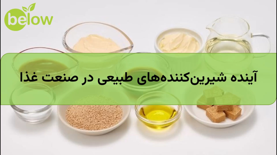 آینده شیرین‌کننده‌های طبیعی در صنعت غذا