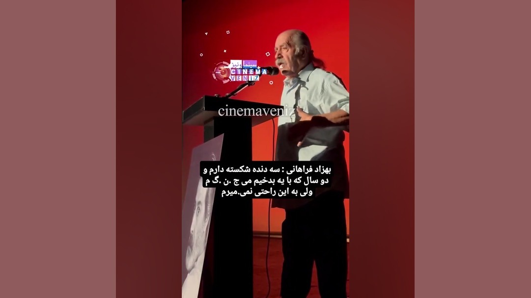 بیماری سخت بهزاد فراهانی در سن ۸۰ سالگی ترمیم ونیر