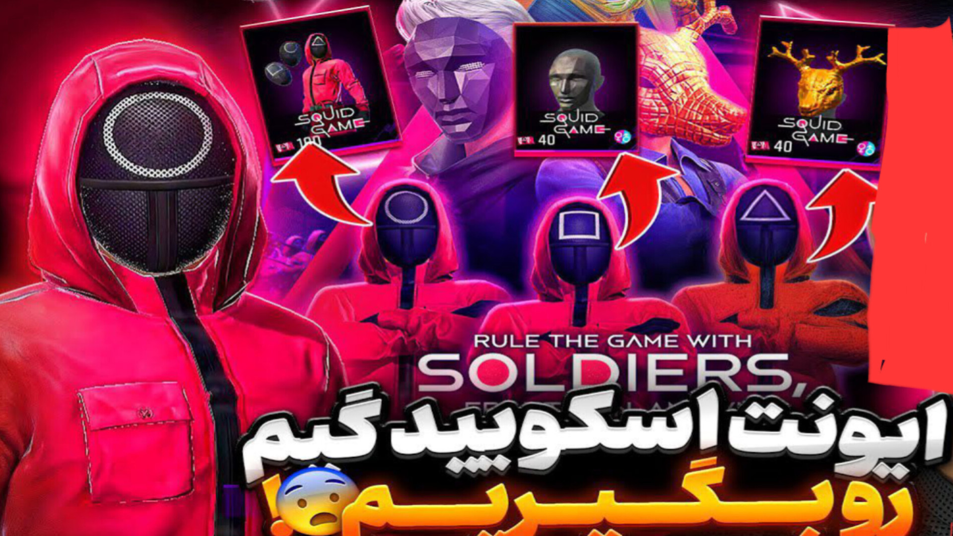 گرفتن ست اسکویت گیم با کمترین جم ممکن لیزر مو