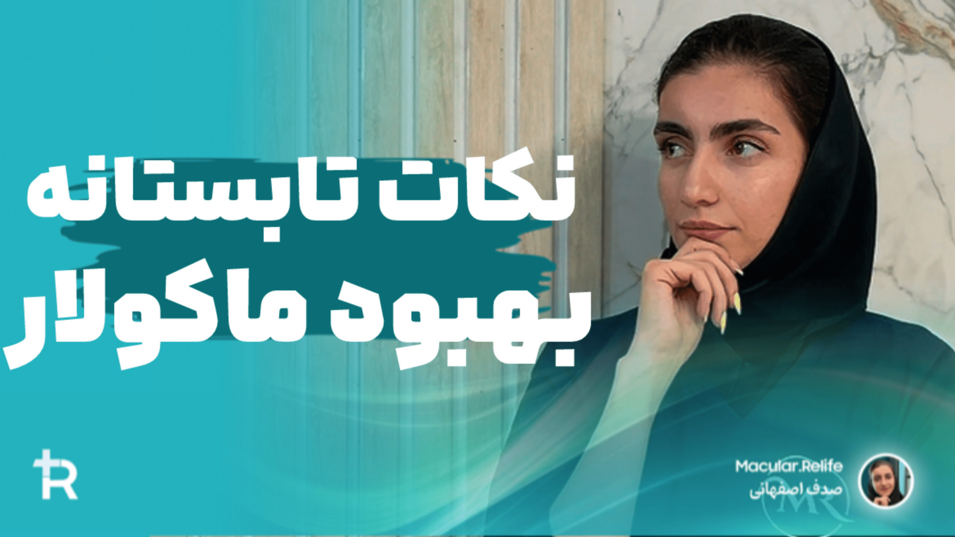 ماکولار امیلوییدوز (لک و تیرگی پوست) و نکات تابستانه بهبودی بیماری خودایمن پوستی TWA