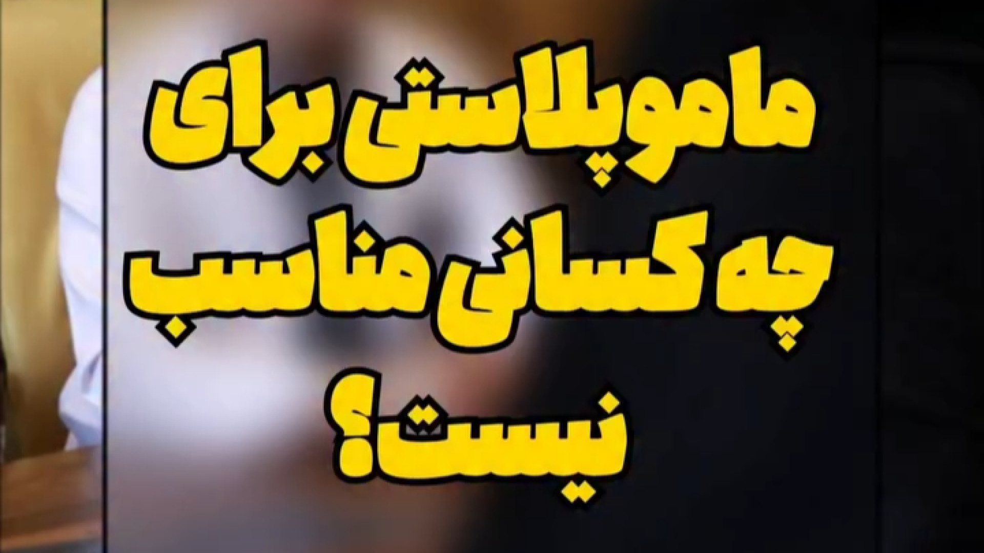 ماموپلاستی برای همه مناسبه؟ TAVI