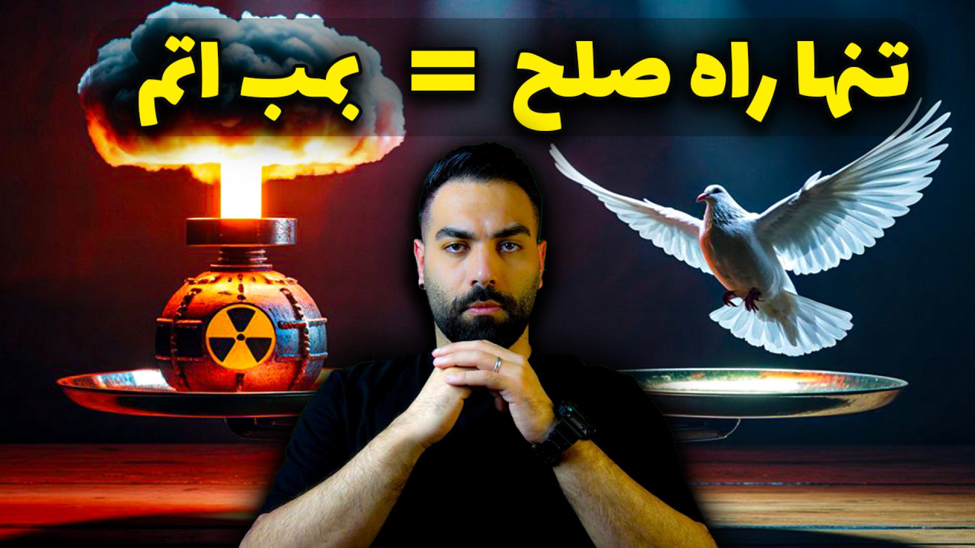 آیا جنگ جهانی بعدی با بمب اتم شروع میشه؟ فارن افرز پاسخ میده