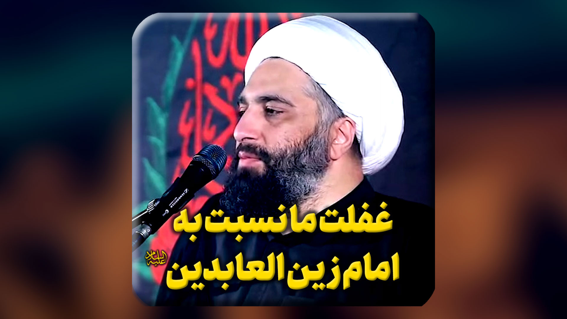 غفلت ما نسبت به امام زین العابدین علیه السلام امیر جدیدی