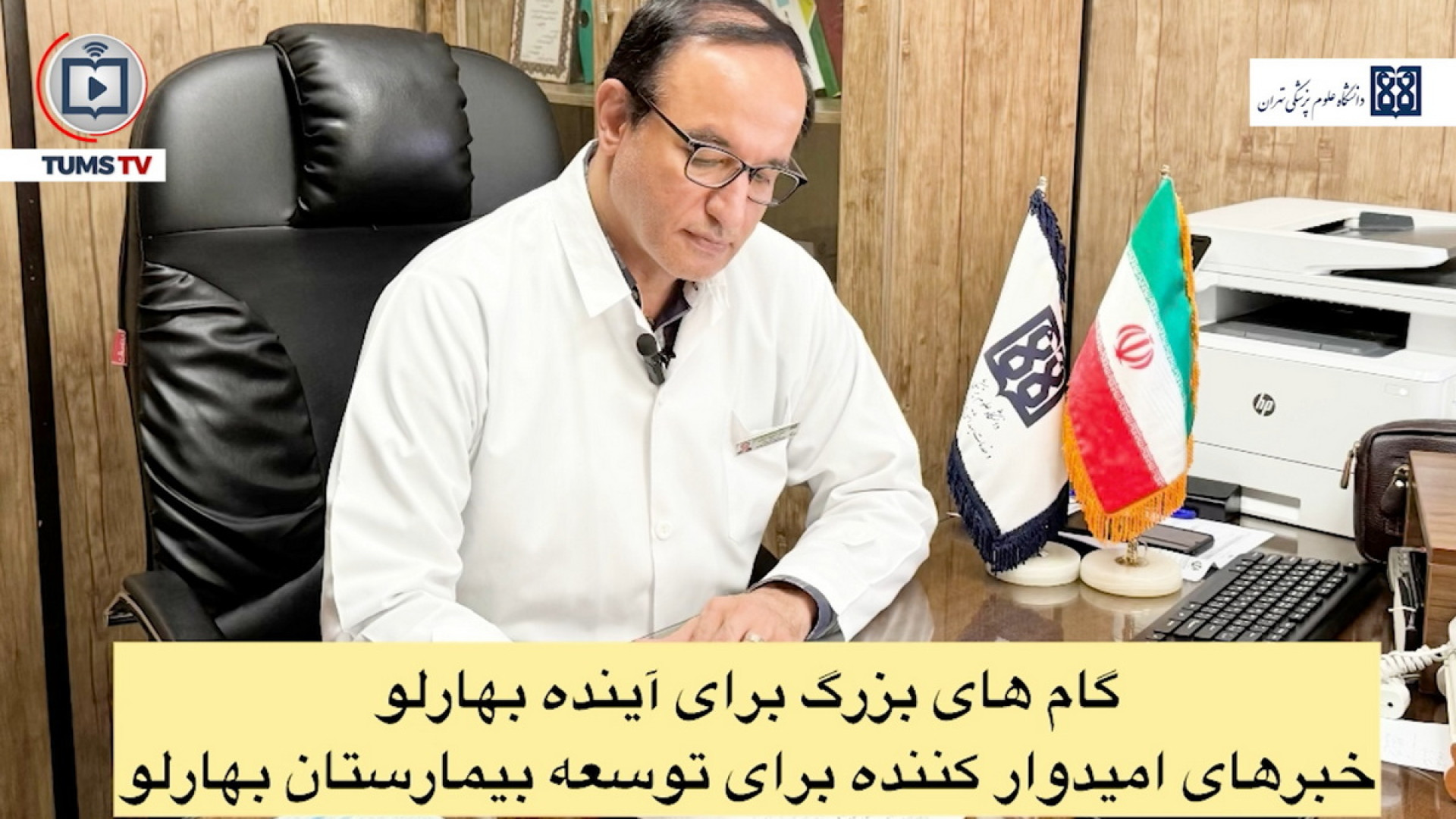 گامهای بزرگ برای آینده بیمارستان بهارلو دانشگاه علوم پزشکی تهران مورگان فریمن