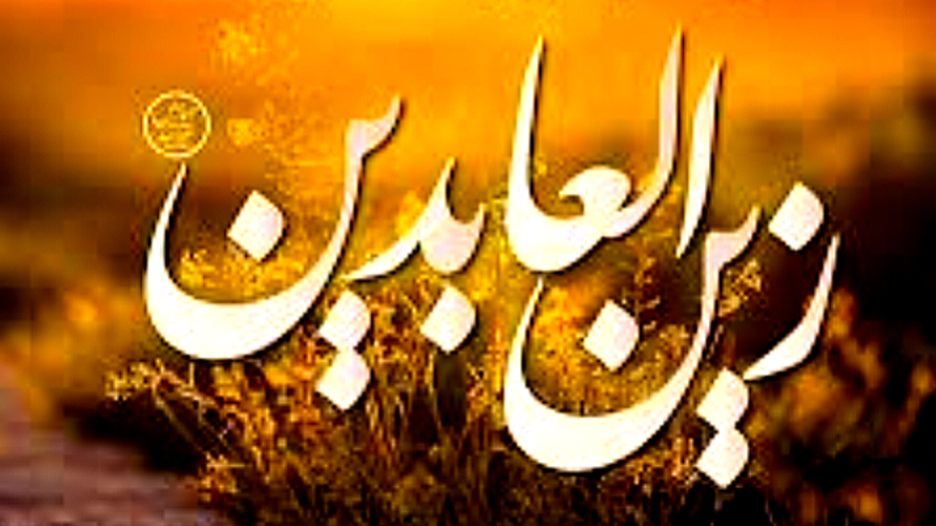 کلیپ استوری شهادت امام سجاد / شهادت امام زین العابدین تسلیت باد ویدیو قندی