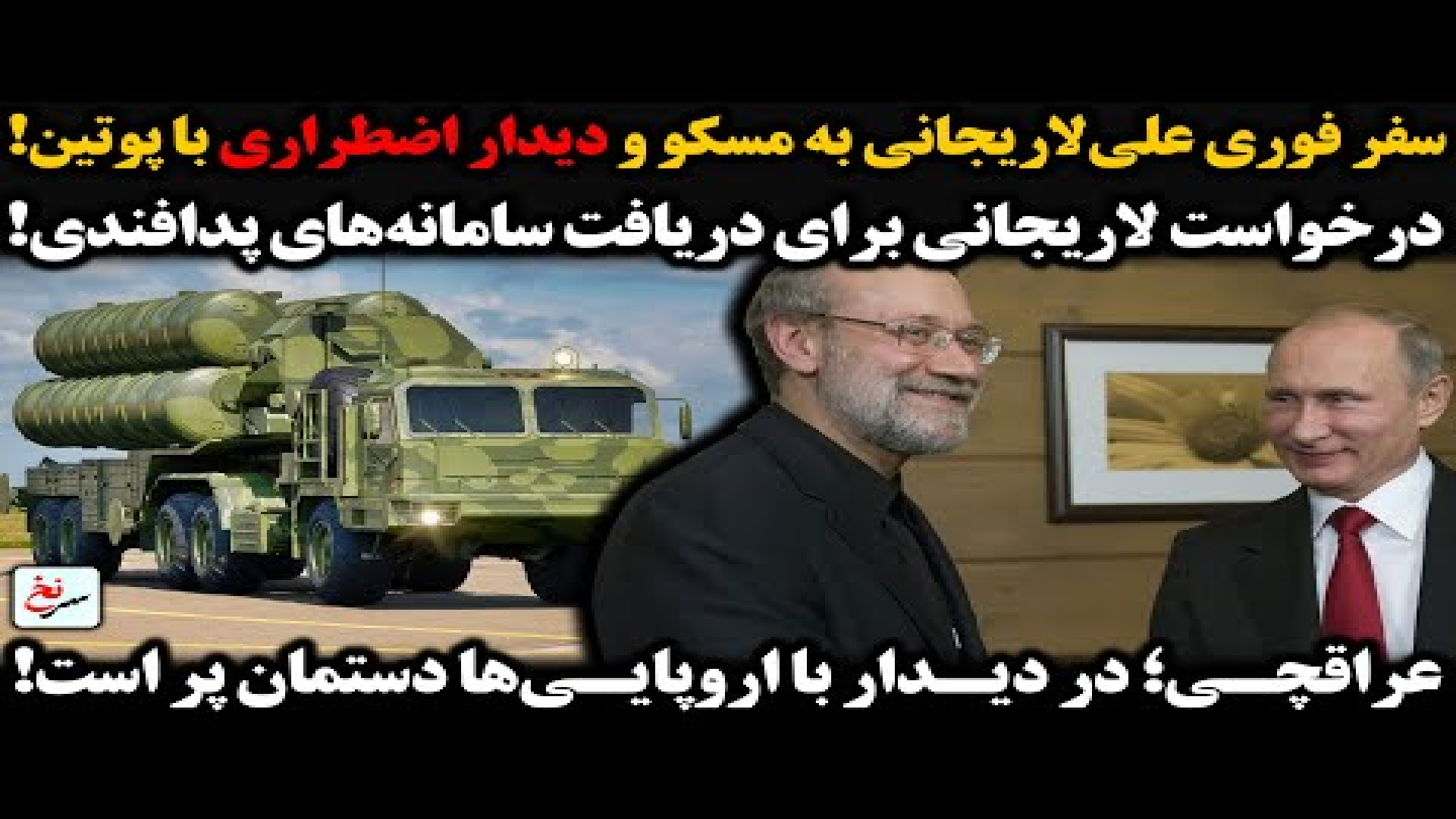 سفر فوری علی لاریجانی به مسکو و دیدار اضطراری با پوتین! ۲۱ ژوئیه ۲۰۲۵